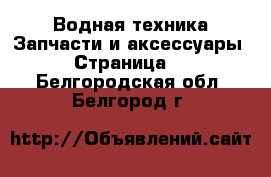 Водная техника Запчасти и аксессуары - Страница 2 . Белгородская обл.,Белгород г.